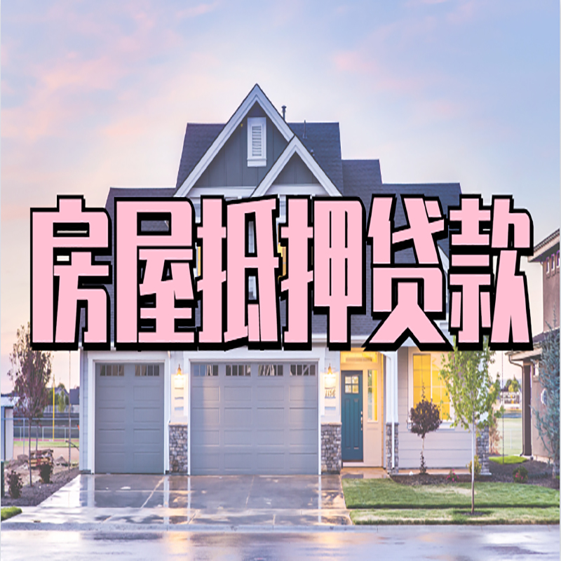 鼎湖房子抵押贷款注意事项
