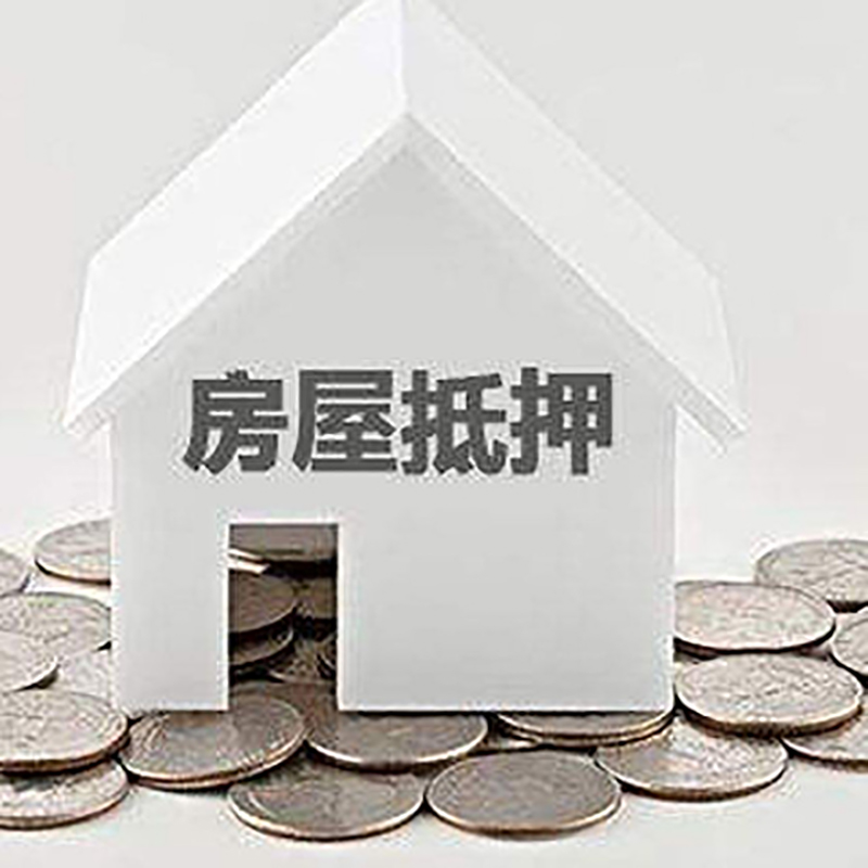 鼎湖房产抵押贷款条件|按揭房抵押贷款|房子抵押贷款