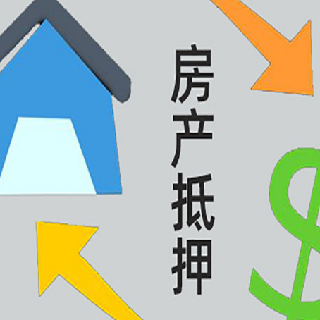 鼎湖房产抵押贷款的范围有哪些?