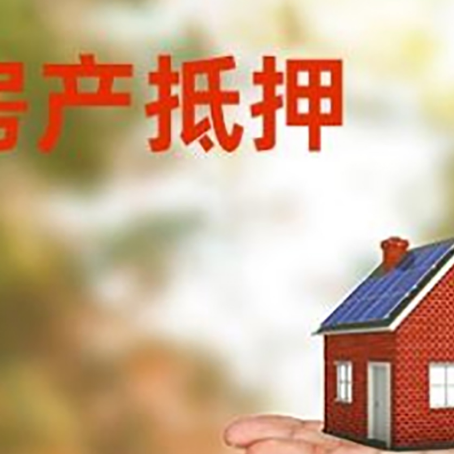 鼎湖房产抵押贷款和房屋典当有什么区别?
